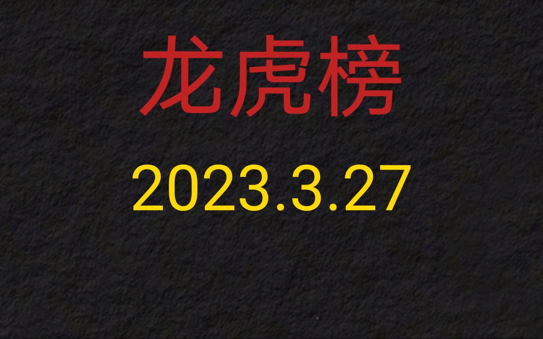 龙虎榜:章盟主,徐晓,炒股养家,三大顶级游资豪买5.4亿强封涨停哔哩哔哩bilibili