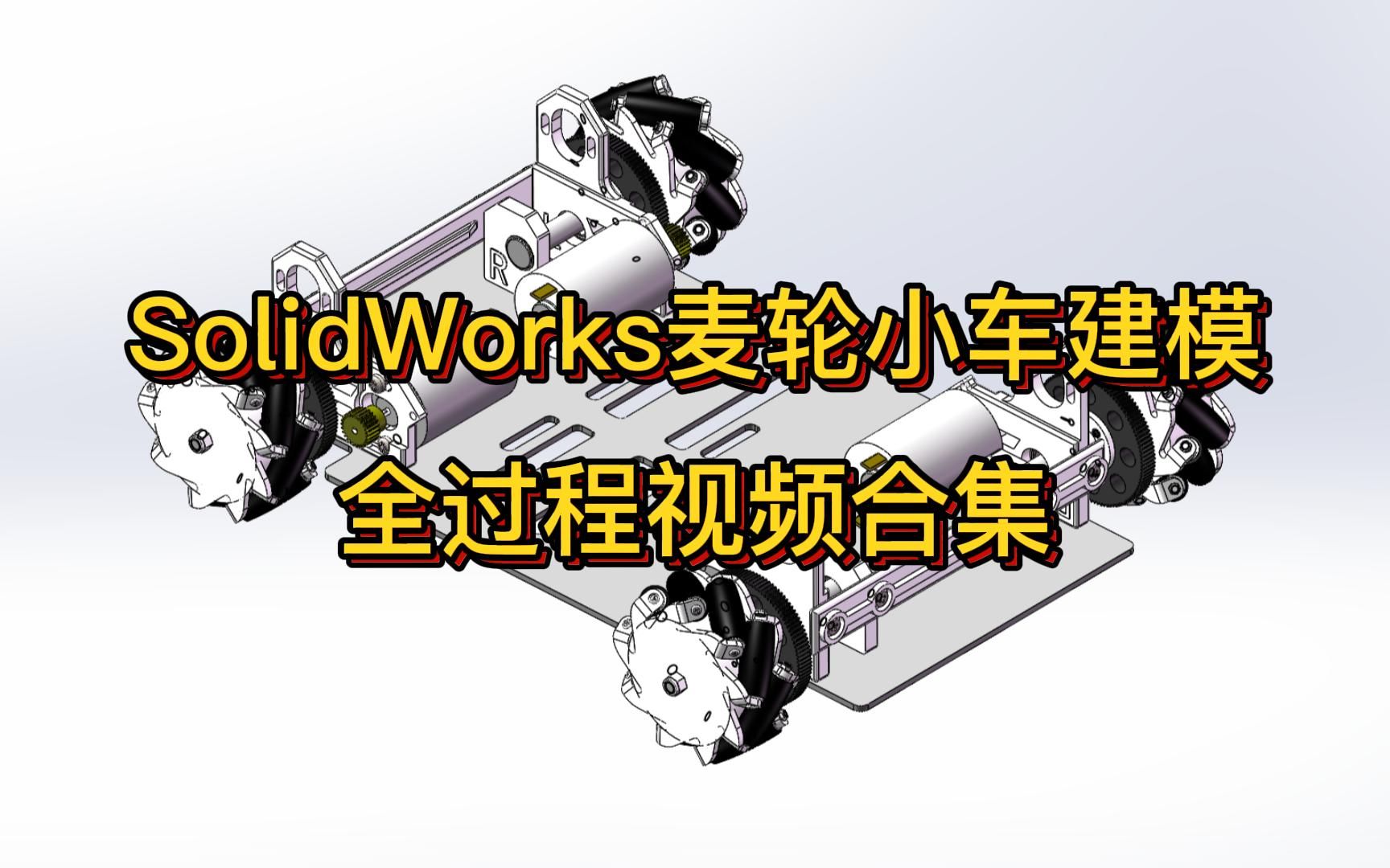 【SolidWorks麦轮建模】1底盘哔哩哔哩bilibili