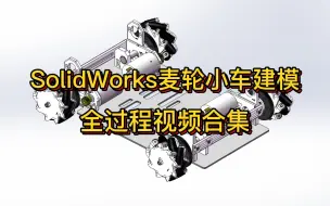 下载视频: 【SolidWorks麦轮建模】1底盘