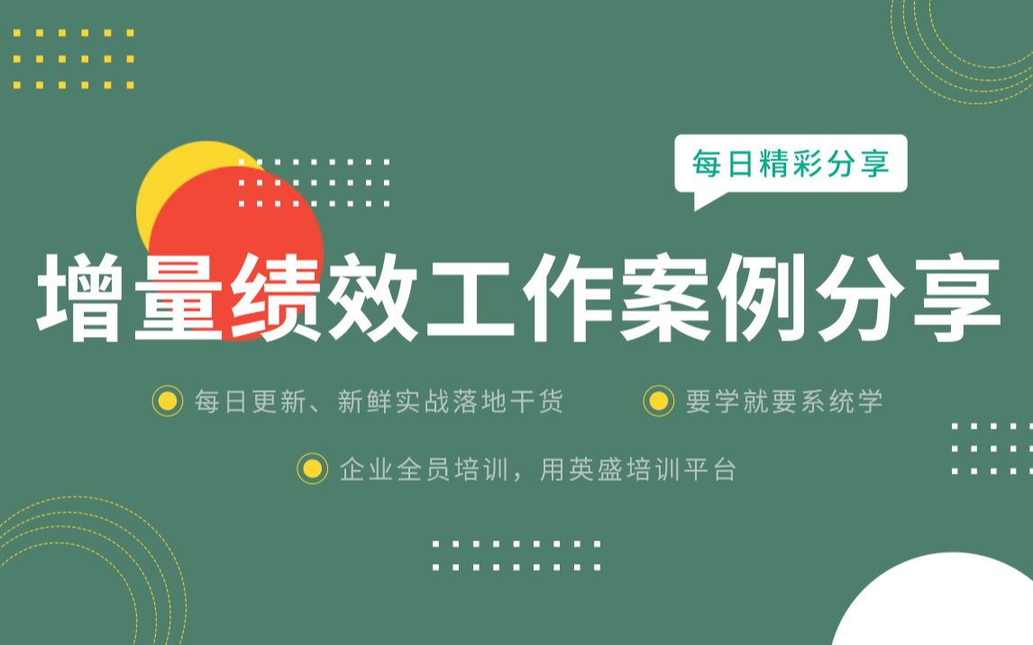 [图]增量绩效工作案例：可口可乐增量绩效模式分享·增量绩效的案例 增量绩效如何设计