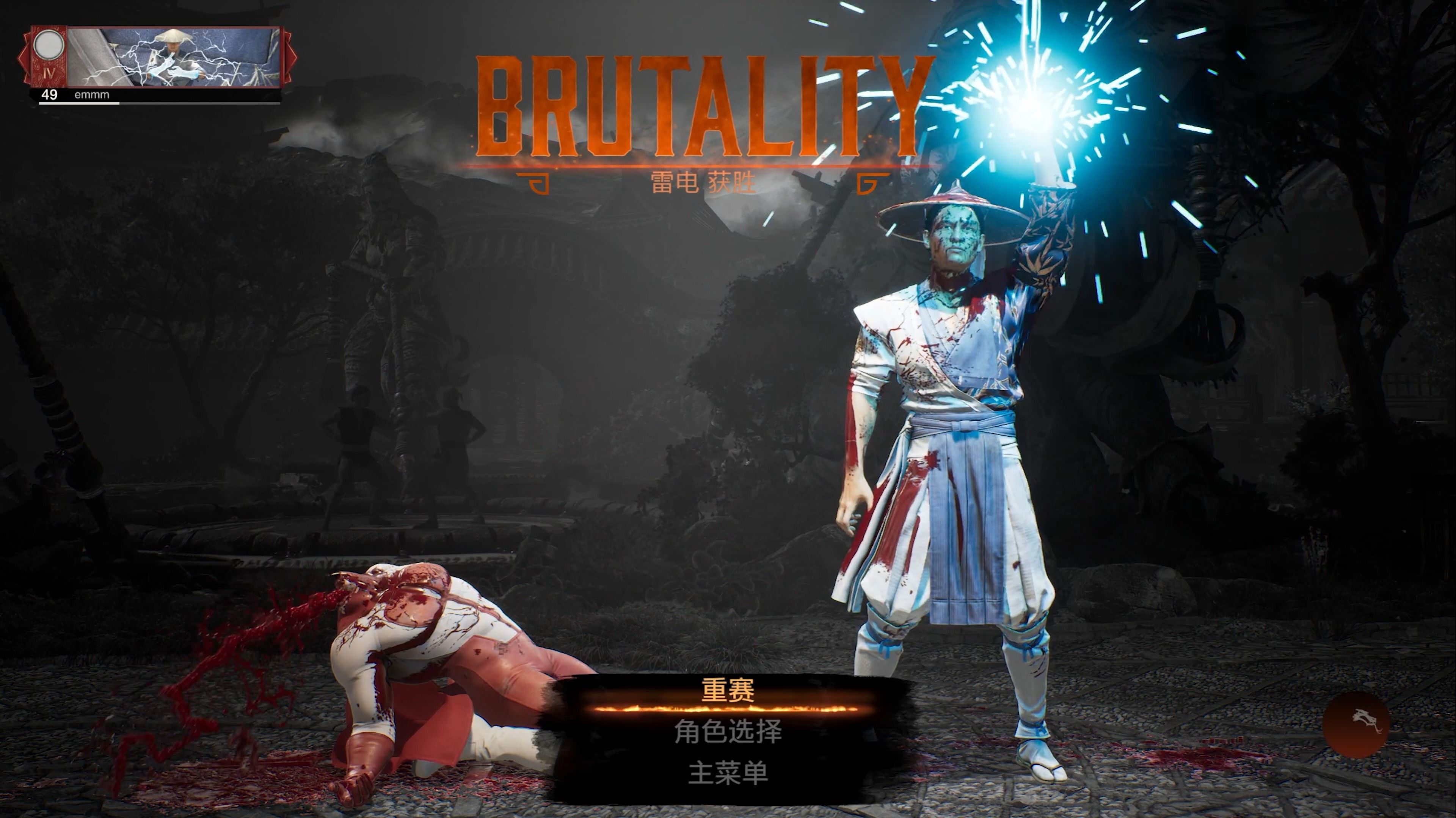 真人快打1雷电残忍终结:经典上勾拳爆头