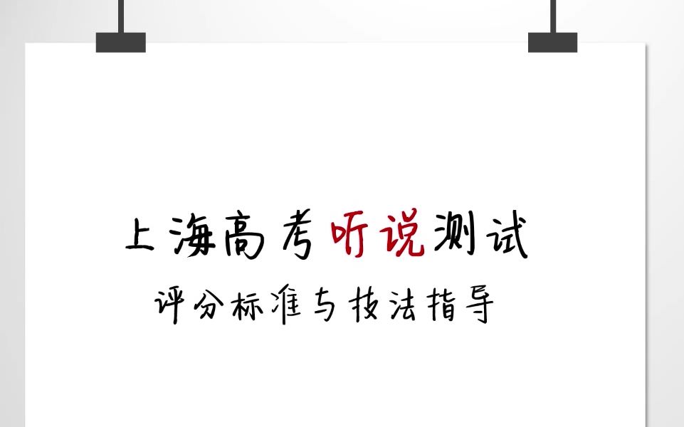 【口语】上海高考英语听说测试/口语考试技法简述哔哩哔哩bilibili