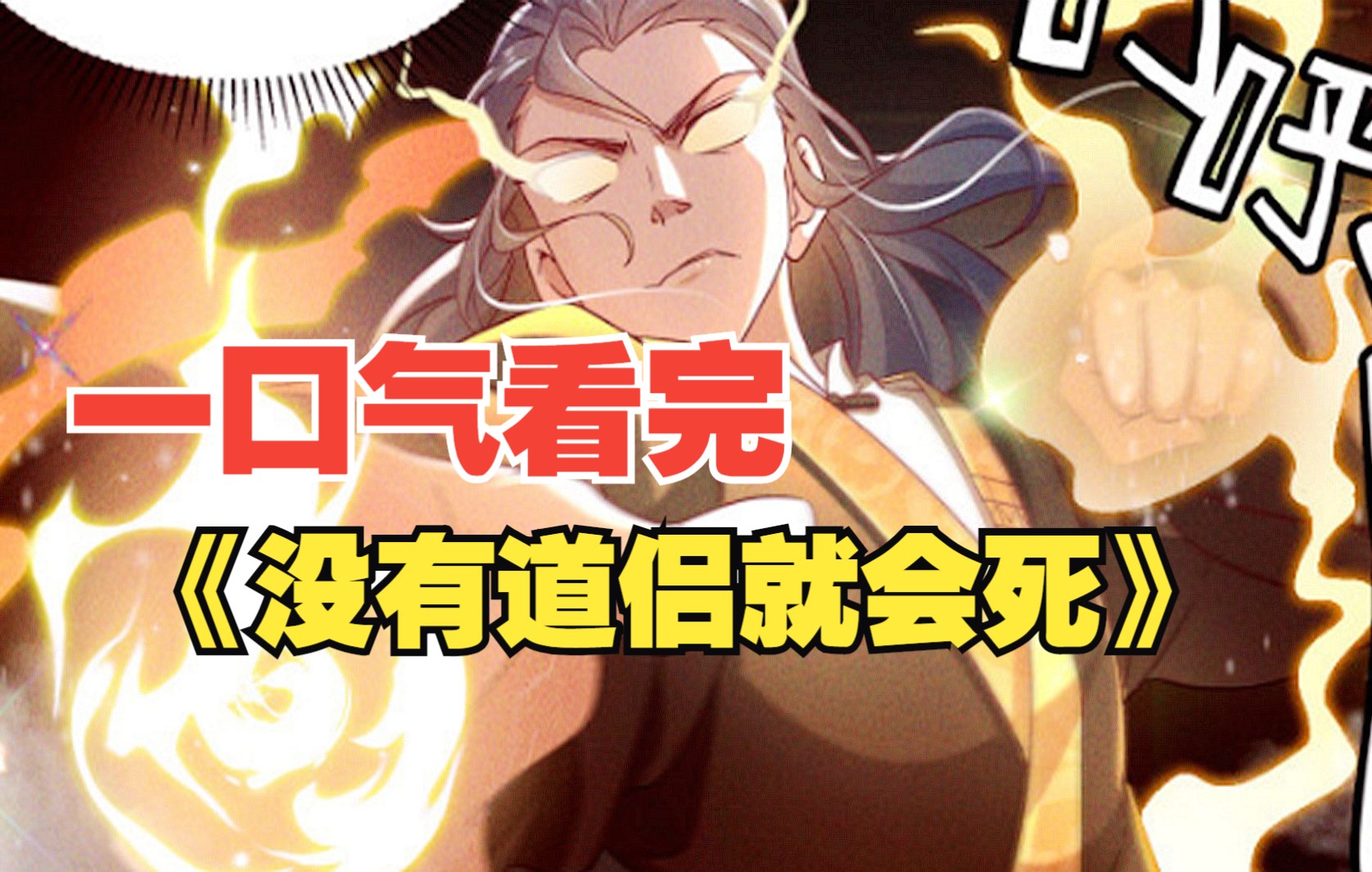 [图]【6小时】一口气看爽9.9超高评分漫画《没有道侣就会死》，男主在祖坟竟被大姐姐当成双修对象？