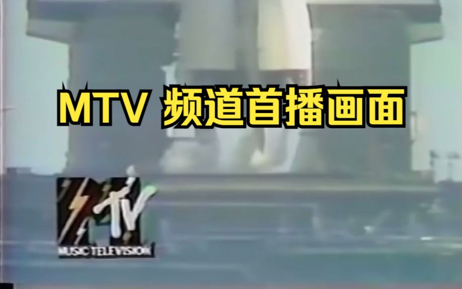 1981 年 8 月 1 日,美国东部标准时间凌晨 00:00:01,MTV 频道在美国全国正式开播哔哩哔哩bilibili