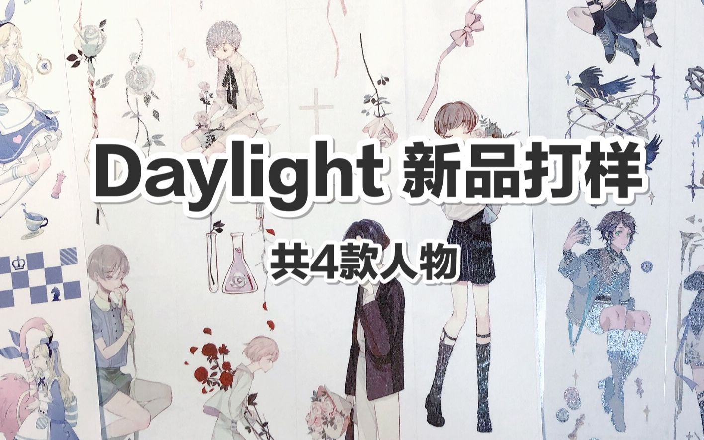 【手帐开箱】daylight文创 新品打样 共4款人物 @三水为淼哔哩哔哩bilibili