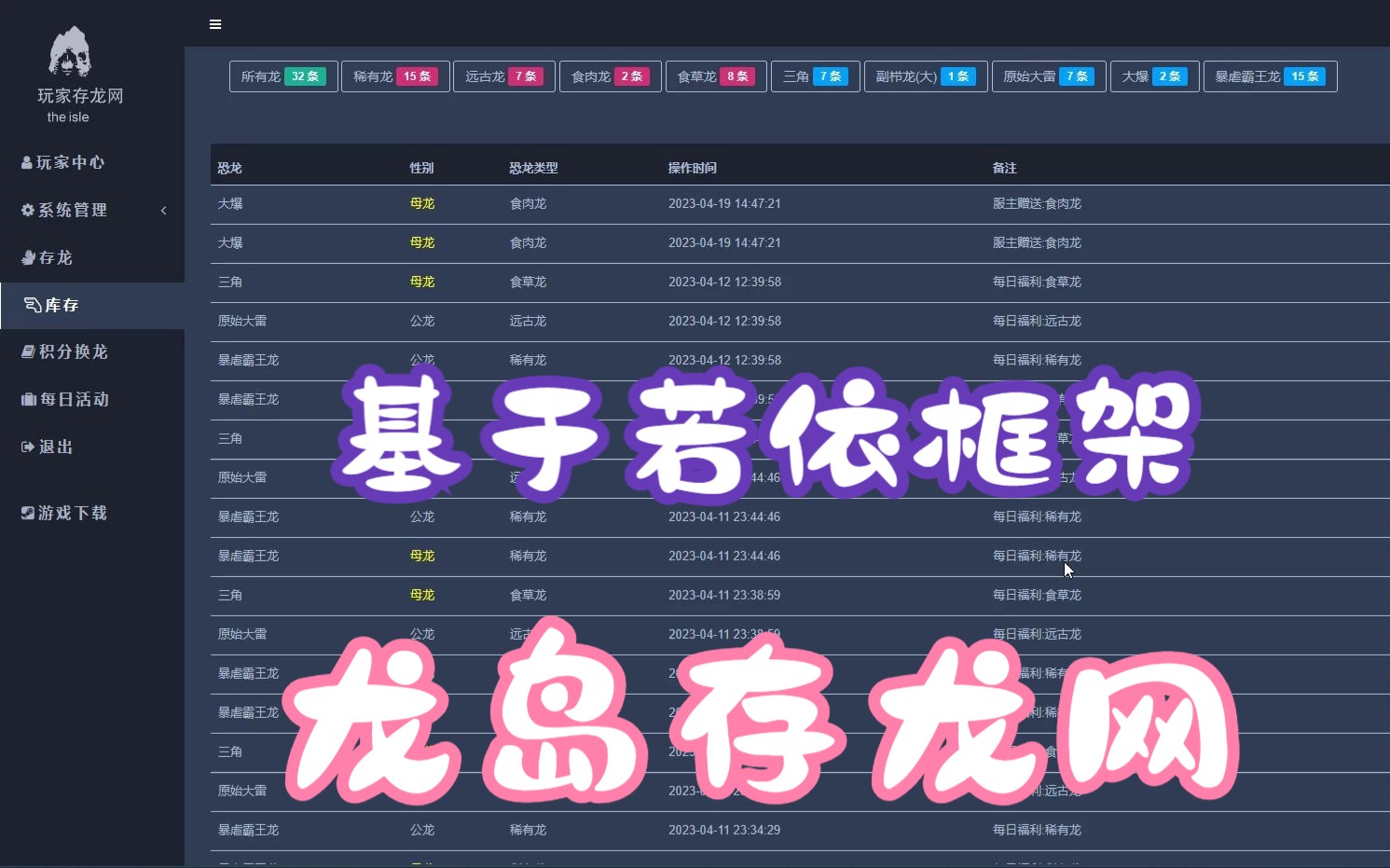 基于若依框架(RuoYi)玩家存龙网(The Isle Game)哔哩哔哩bilibili