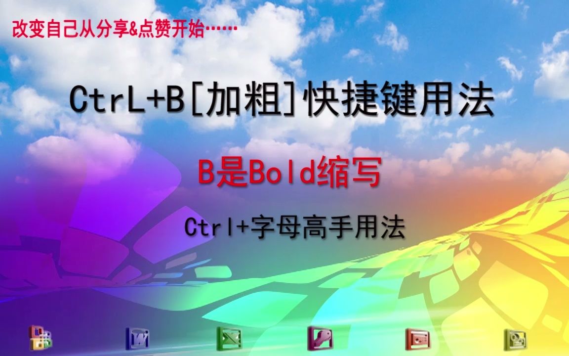 0045Excel小技巧ctrl+B加粗取消加粗字体,在Excel中CTRL高手的用法,和【Ctrl+2】功能相同,这几个隐藏用法你不知道了吧! 学会这招你哔哩哔哩...