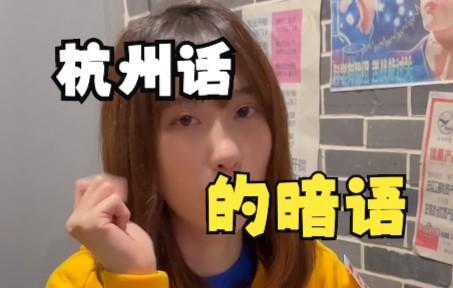 杭州话里面的隐藏含义哔哩哔哩bilibili