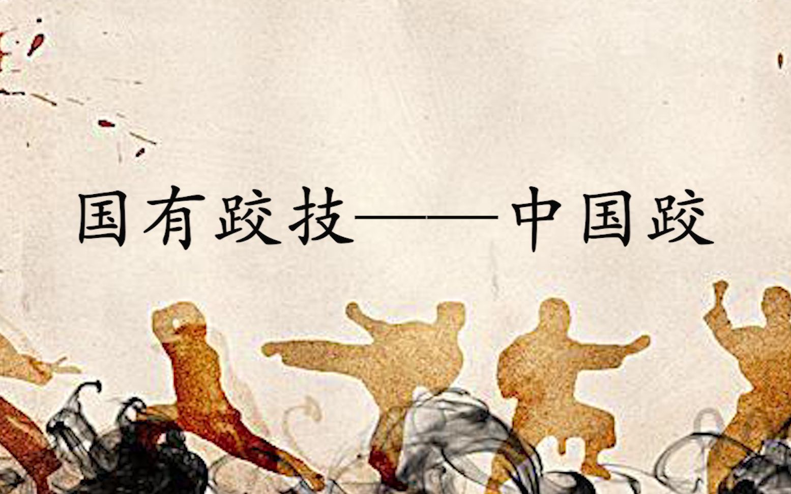 国有跤技——中国跤活动记录by复旦武协&上海精武中国跤传承基地