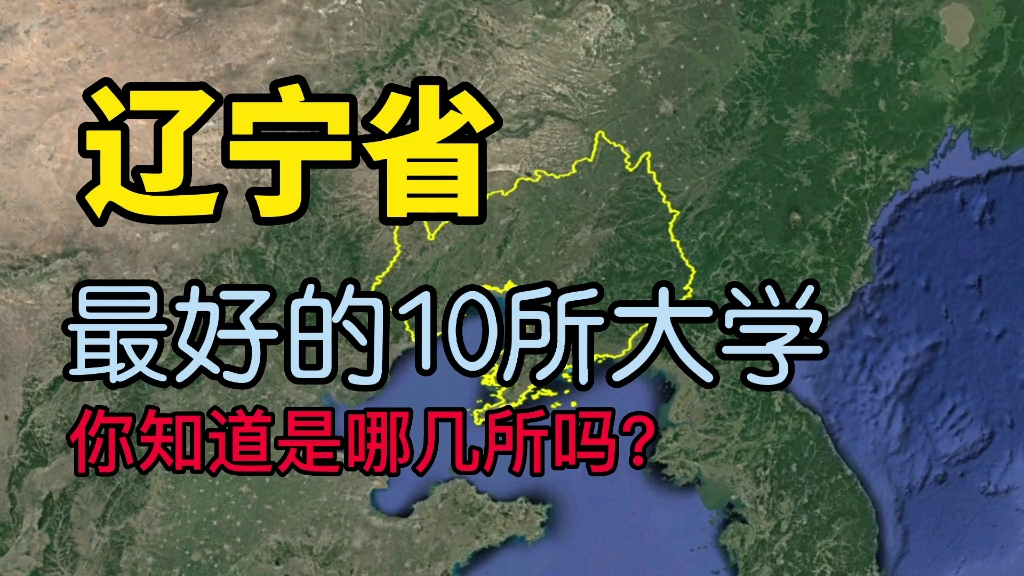 了解下辽宁最好的10所大学,看看你知道的有几所?哔哩哔哩bilibili