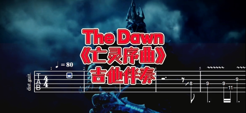 [图]ACG电吉他 第70期 魔兽世界《亡灵序曲》（The Dawn）电吉他伴奏、吉他谱