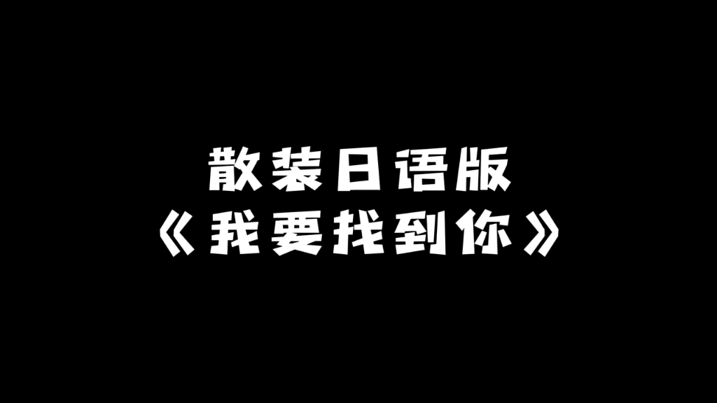 [图]散装日语版，（我要找到你）