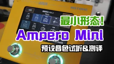 ampero mini-哔哩哔哩_Bilibili