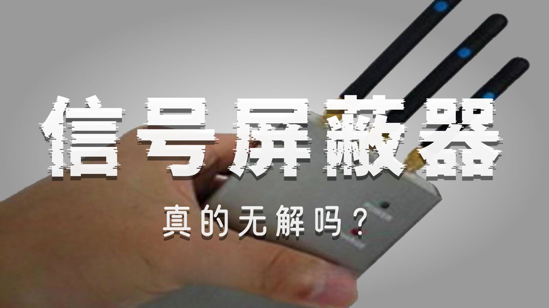怎么解除信号屏蔽器的干扰?