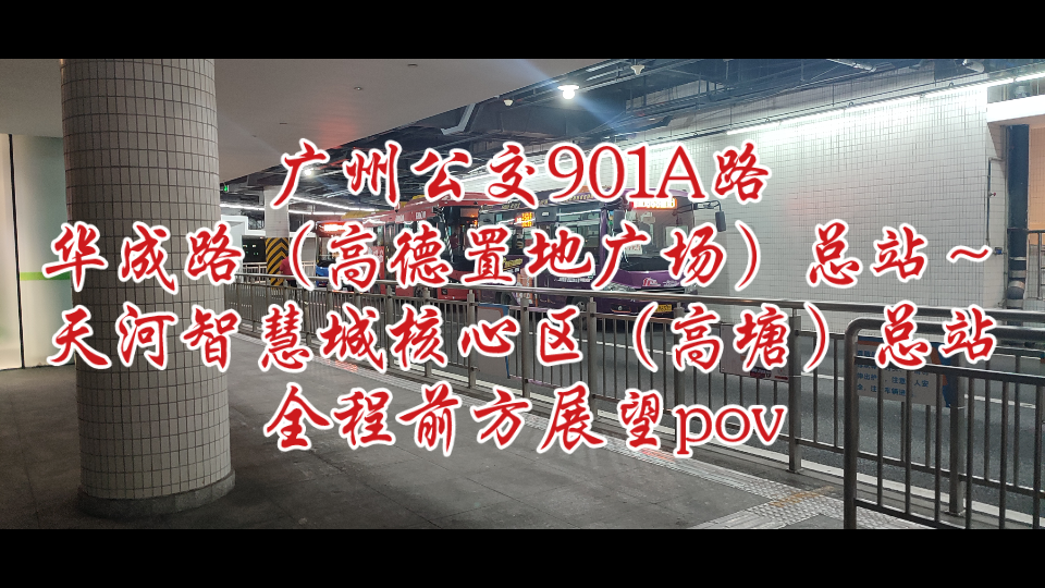 广州公交901A路(华成路(高德置地广场)总站~天河智慧城核心区(高塘)总站)全程前方展望pov哔哩哔哩bilibili