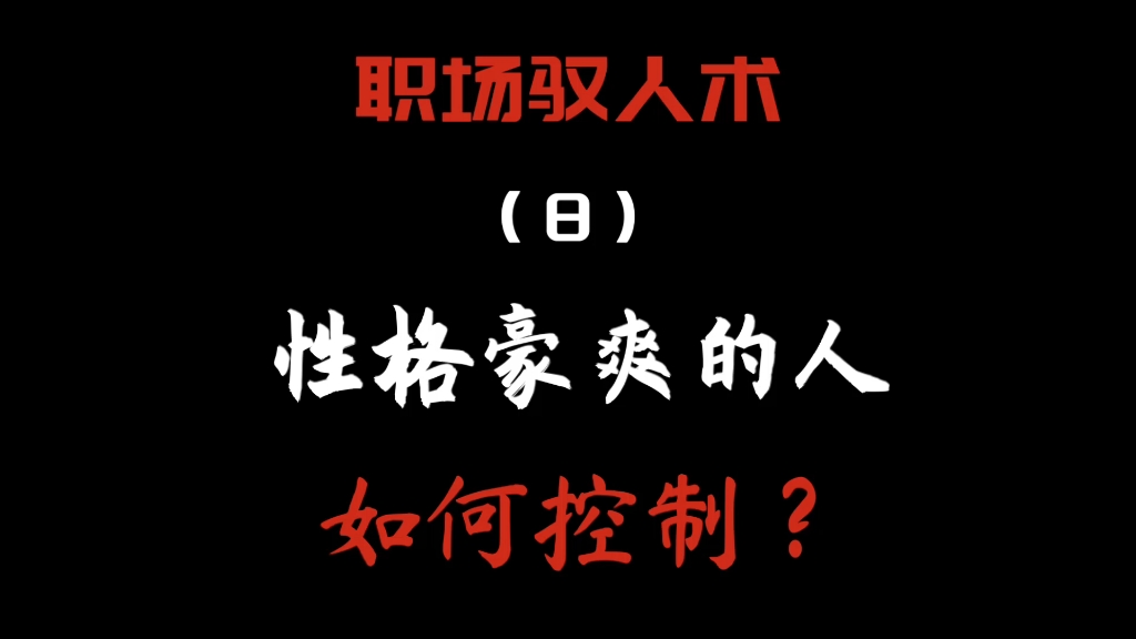 [图]职场驭人术之，如何控制性格豪爽的人？