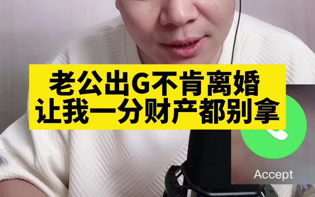 [图]老公出G不肯离婚 让我一分财产都别拿