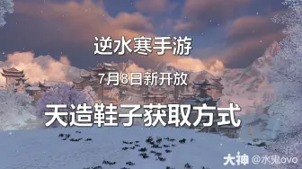 Video herunterladen: 【版本攻略】7月8日新开放天造鞋子获取方式来了！ #逆水寒全民贺周年# #逆水寒全民制作人# #逆水寒手游#