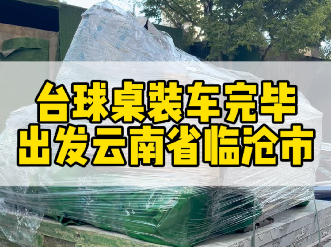 台球桌打包装车完毕,出发云南临沧市,有需要的朋友联系𐟘Š#云南台球桌厂家 #云南台球桌批发 #云南省安宁市台球桌厂家#云南省星牌台球桌厂哔哩哔...