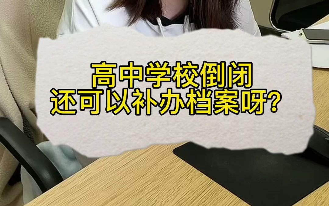 高中学校倒闭还可以补办档案呀?哔哩哔哩bilibili