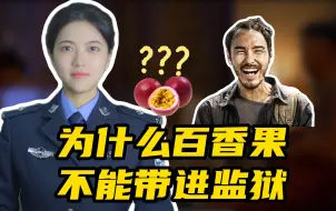 Download Video: 为什么百香果不能带进监狱？