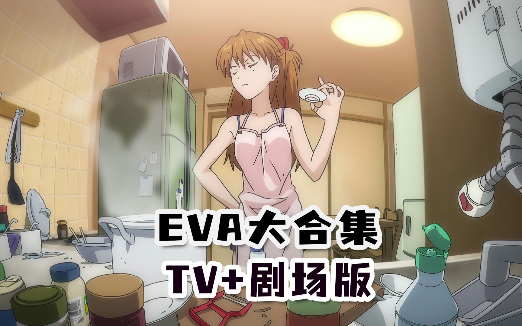 EVA大合集TV+新旧全部剧场版,整编版哔哩哔哩bilibili