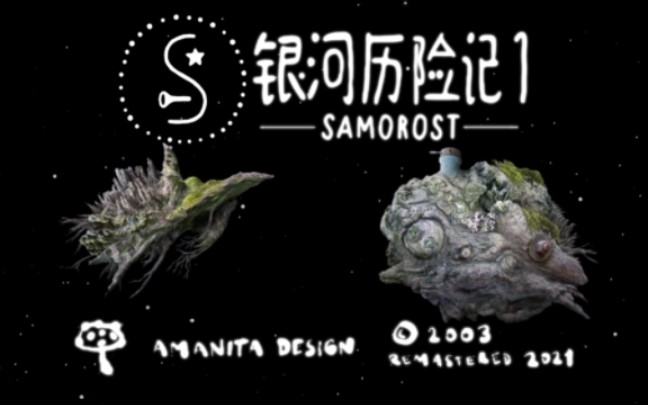 [图]2021年的银河历险记移植手游《银河历险记1(Samorost 1)》高清重制版