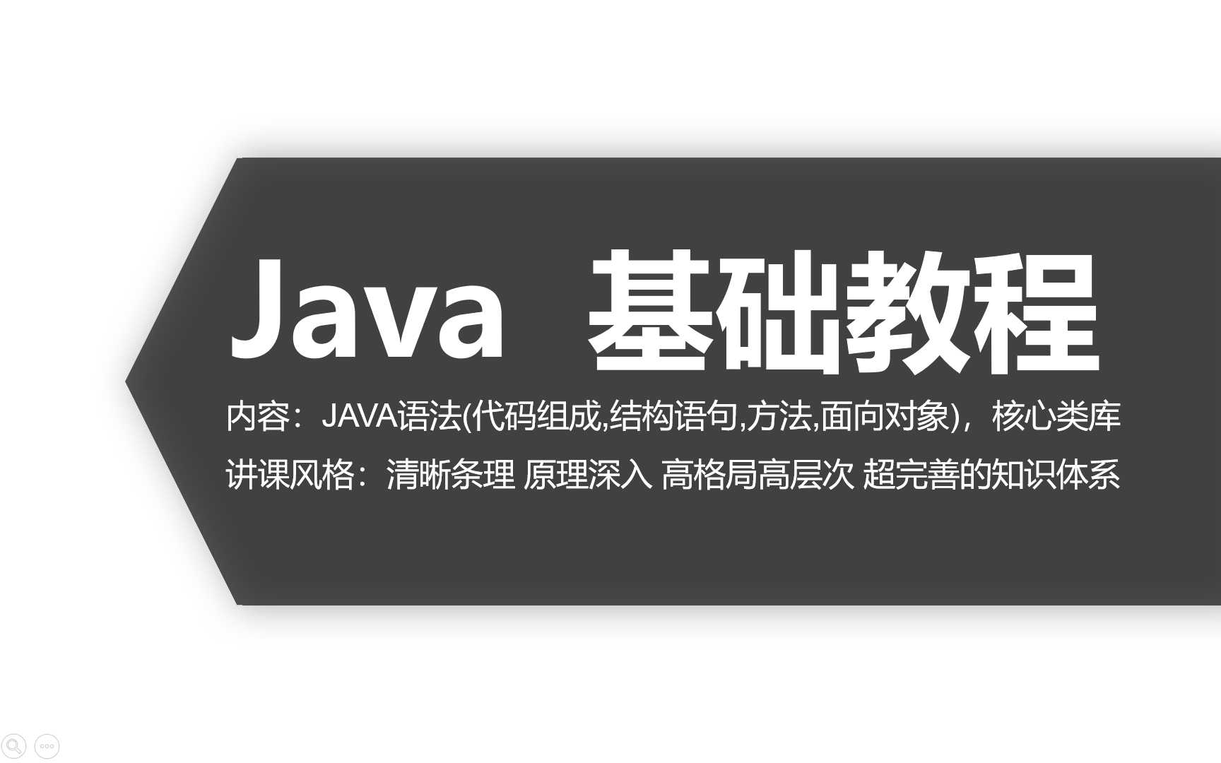 Java基础教程(包括环境变量,语法,注释,关键字,标识符,常量,变量,运算符,结构语句,方法,面向对象.清晰条理 原理深入 高格局高层次 超完善...