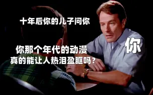 Download Video: “这个年代的动漫真的能让人热泪盈眶！！”