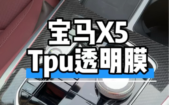 宝马X5的档位Tpu透明保护膜来了 加入我的车友会享优惠价哔哩哔哩bilibili