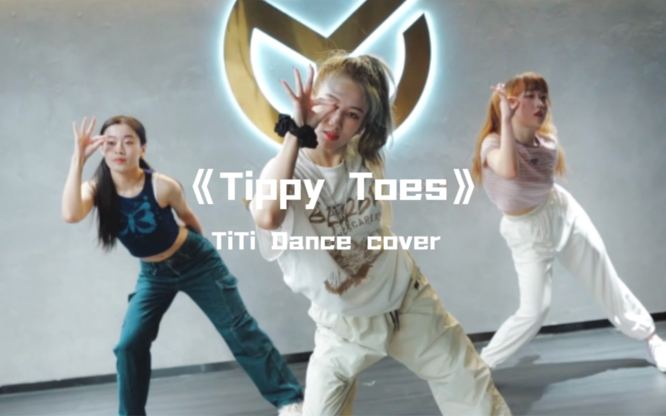 [图]TiTi婷婷cover《Tippy Toes》XG女团洗脑成功，循环播放踏踏踏