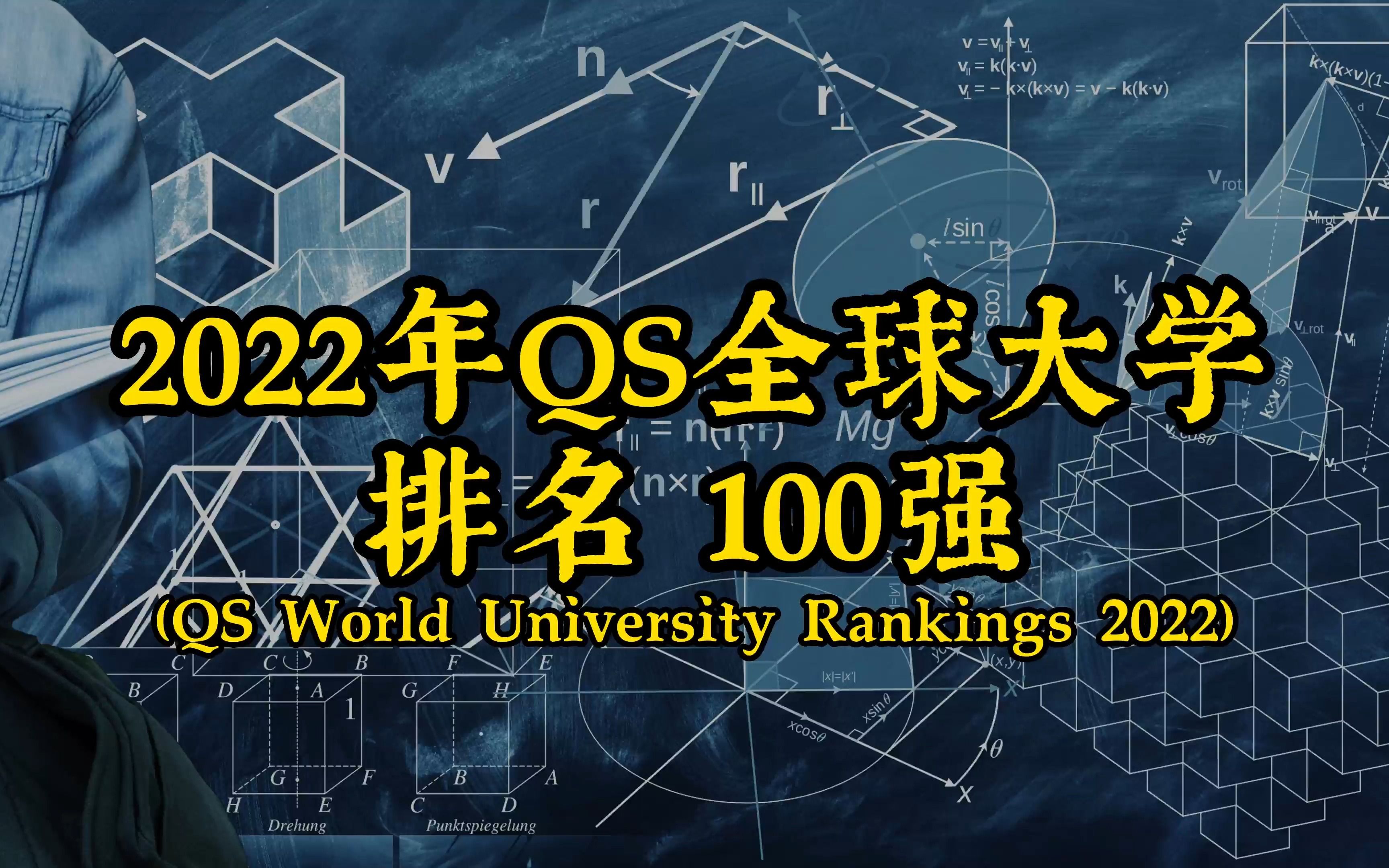 2022年全球大学100强排名,qs大学排名,清北能排第几?快来看看吧哔哩哔哩bilibili