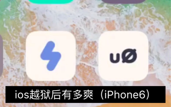 ios越狱后有多爽(iPhone6)哔哩哔哩bilibili