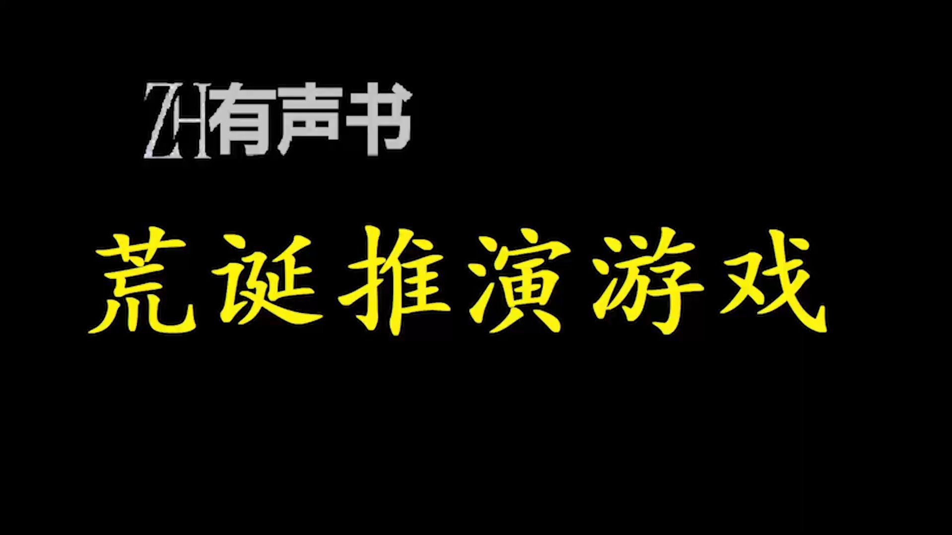 [图]荒诞推演游戏-双版本【ZH有声便利店-感谢收听-免费点播-专注于懒人】