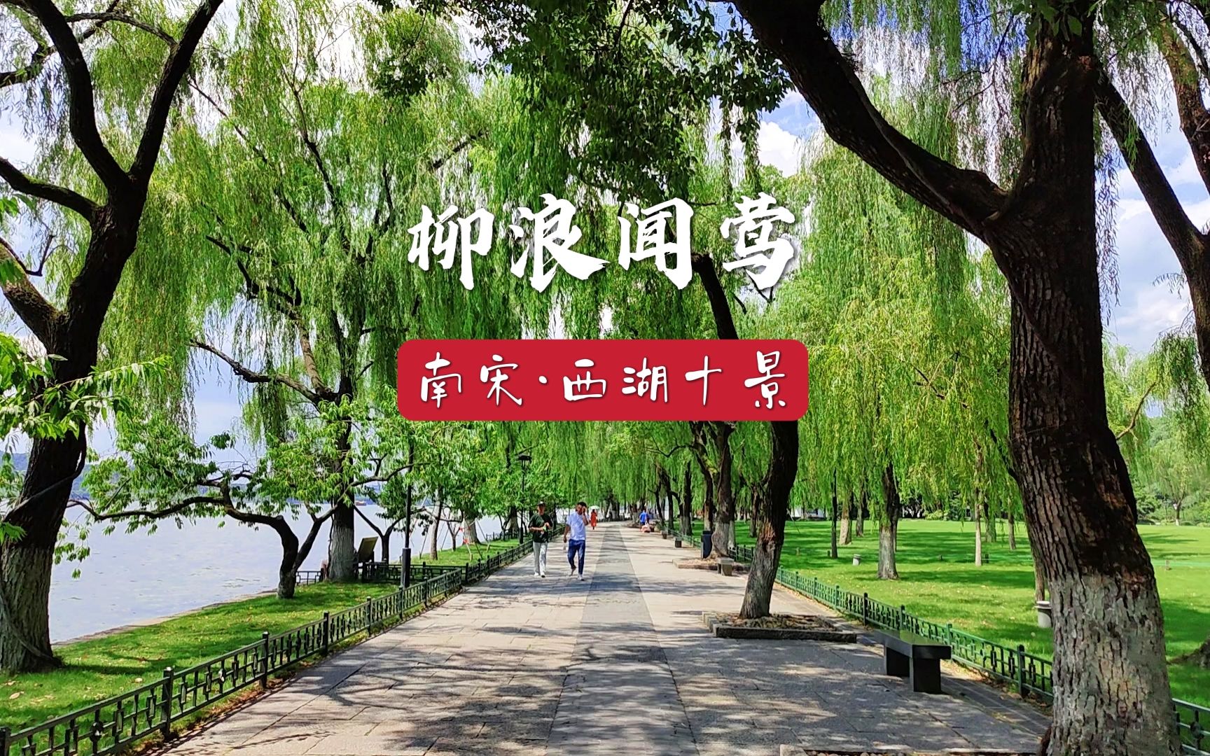 [图]【西湖十景】柳浪闻莺，南宋最大御花园。黄莺竞啼，以柳自成一景。