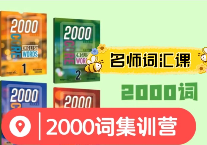 [图]【名师课堂-英语词汇系列】 核心2000词【Compass 2000 Core English Words】1-3册精讲录播课 全视频