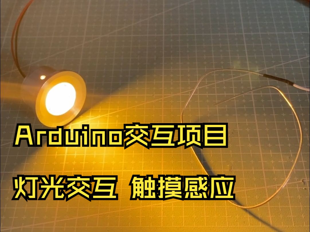 Arduino交互项目 | 灯光交互 触摸感应 非接触式隔空触摸感应触发灯光亮灭哔哩哔哩bilibili