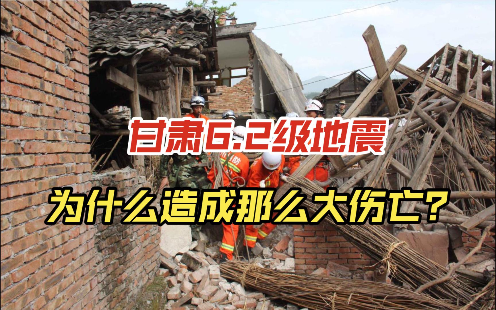 甘肃6.2级地震,为什么造成那么大伤亡?