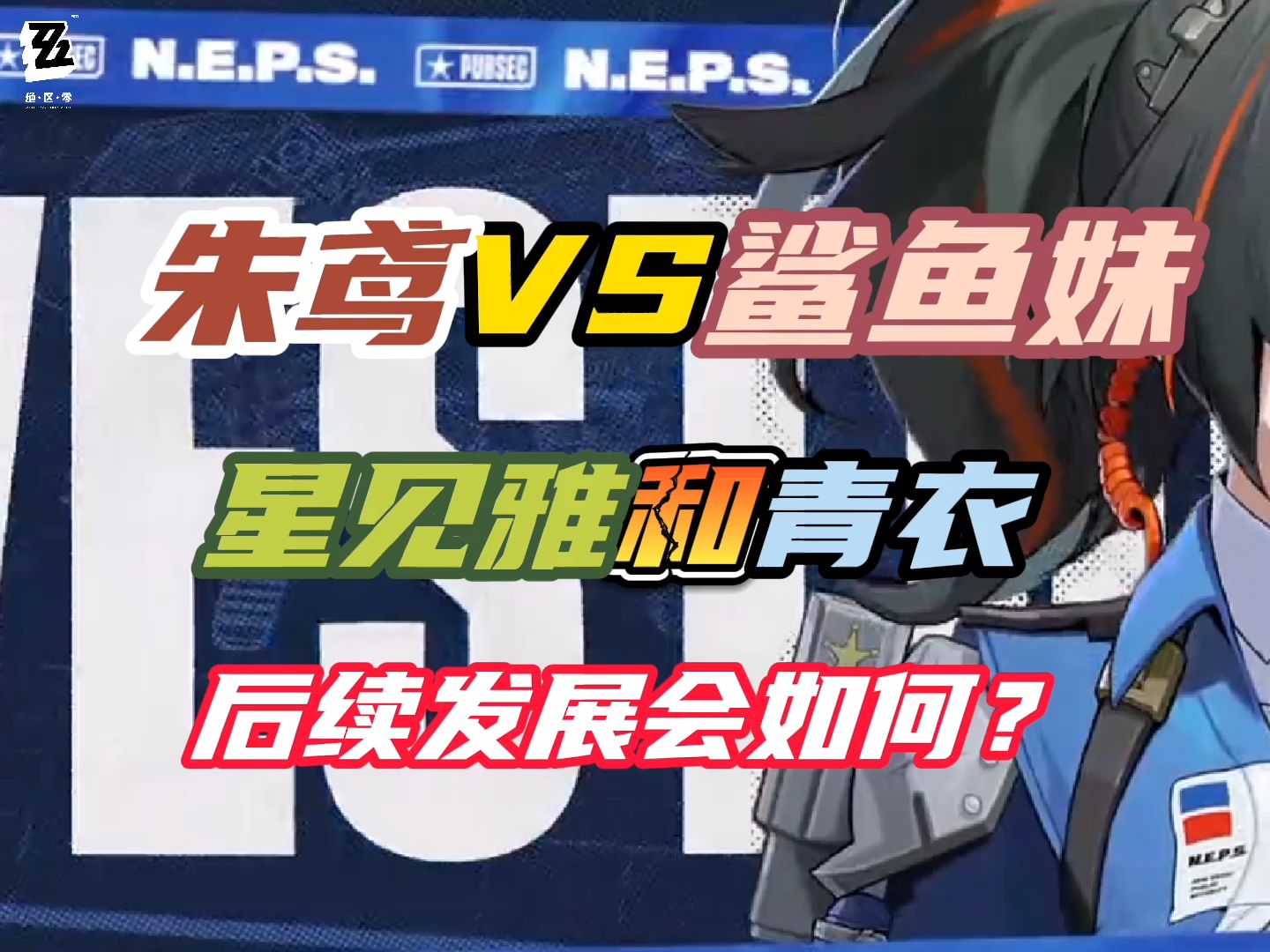 绝区零朱鸢鲨鱼妹会如何发展?星见雅和青衣又将如何出现?