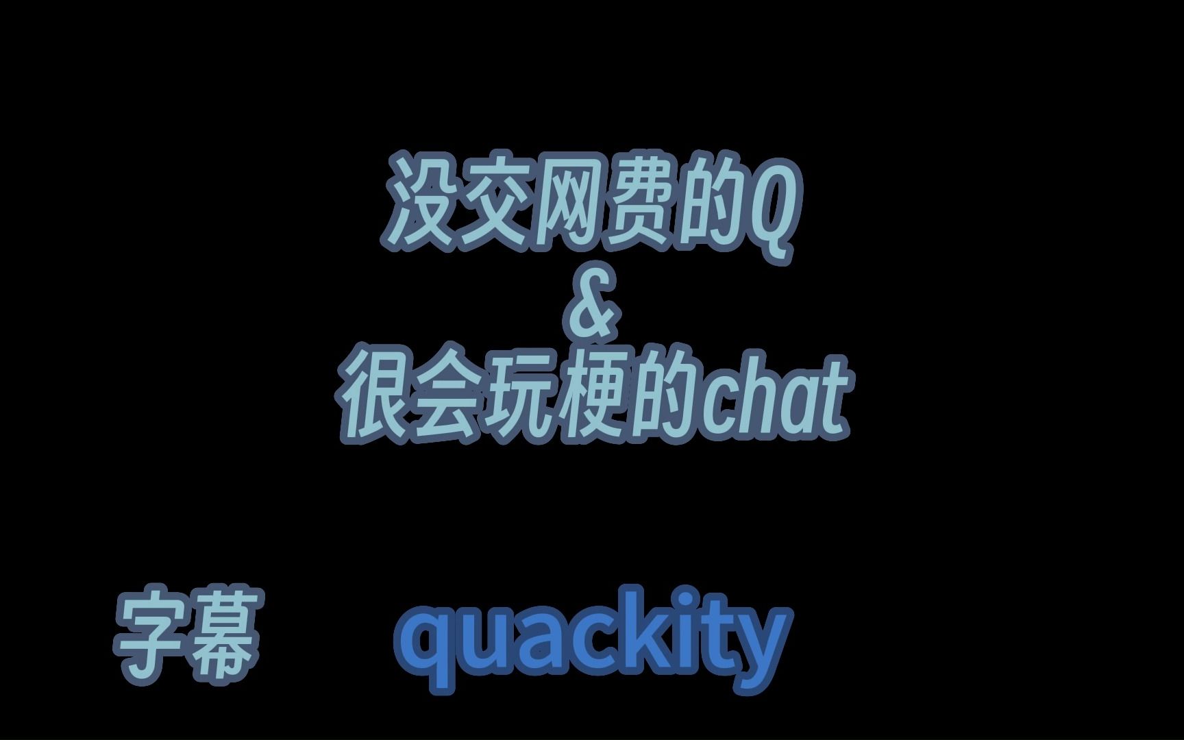 熟切| QSMP DAY 55 Quackity忘记交网费?听听chat怎么说我的世界游戏实况