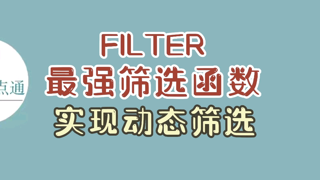 [图]FILTER无敌筛选函数，再也不用手动筛选了