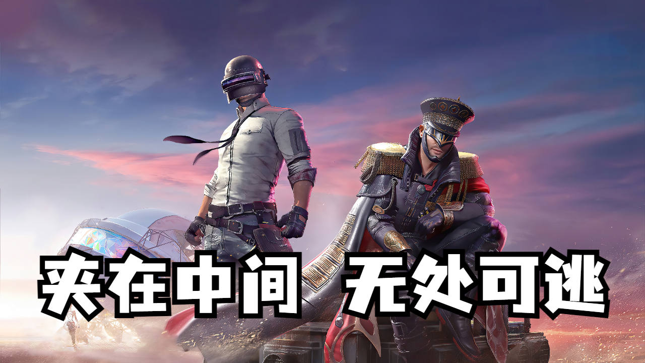 决赛圈三队交战,小胖孤军奋战被夹在中间