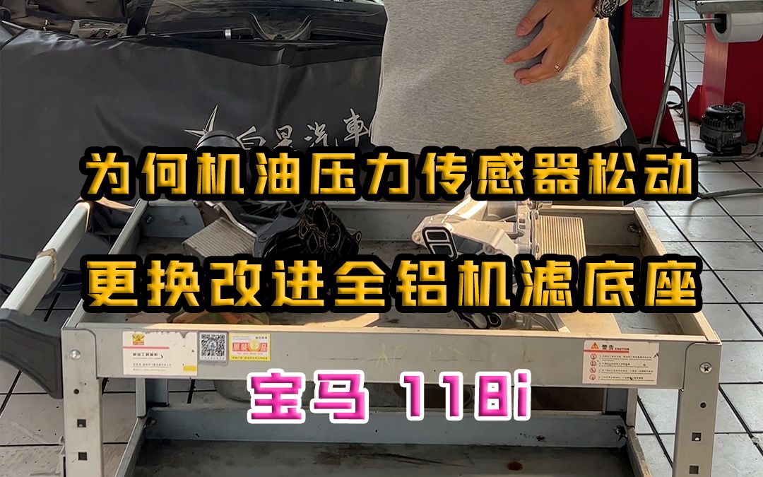 为何机油压力传感器松动,更换改进全铝机滤底座!哔哩哔哩bilibili