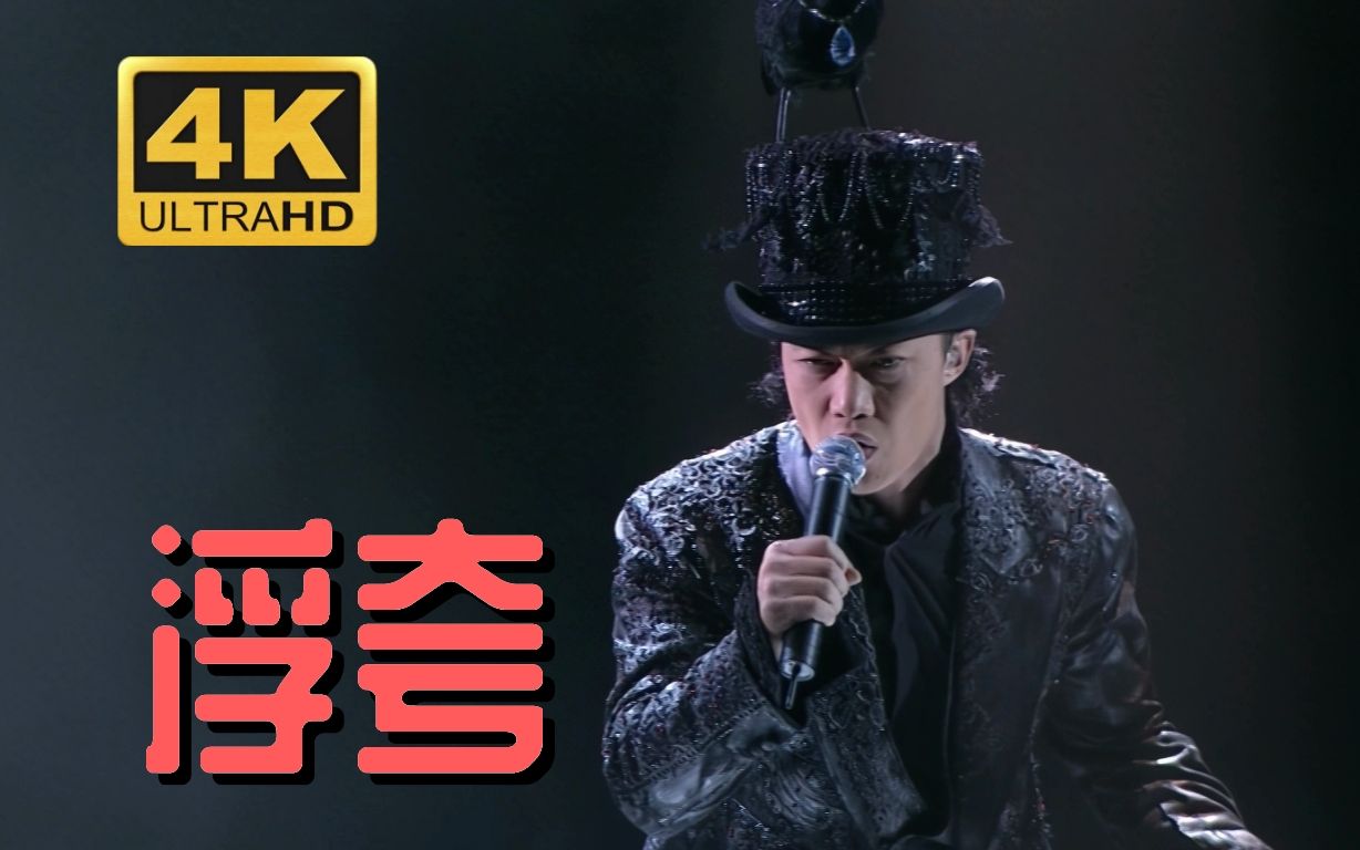 陈奕迅《浮夸》 作曲:江志仁 作词:黄伟文 收录于2005年6月7日发械哪