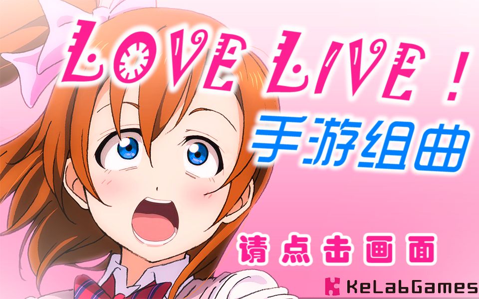 [图]【垃垃人】LoveLive 手游组曲【水缪TV插入曲篇】