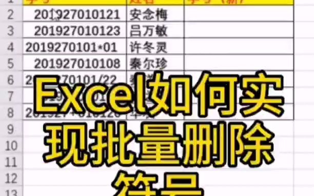 一步搞定!把Excel数据中存在的各种特殊符号批量删除哔哩哔哩bilibili