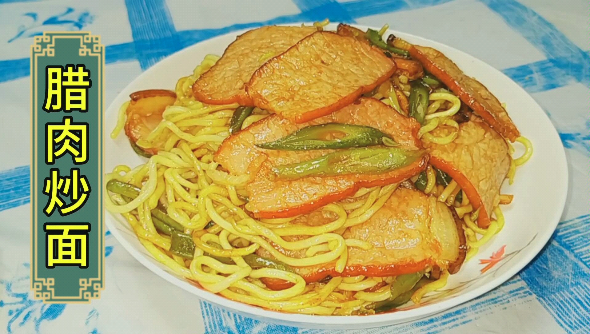 【腊肉炒面】腊肉炒面这样做,咸香适口,做法简单快速!