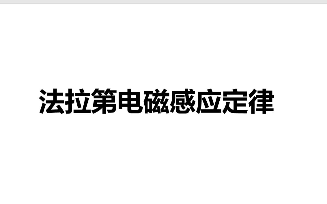 [图]高二物理选修二《法拉第电磁感应定律》