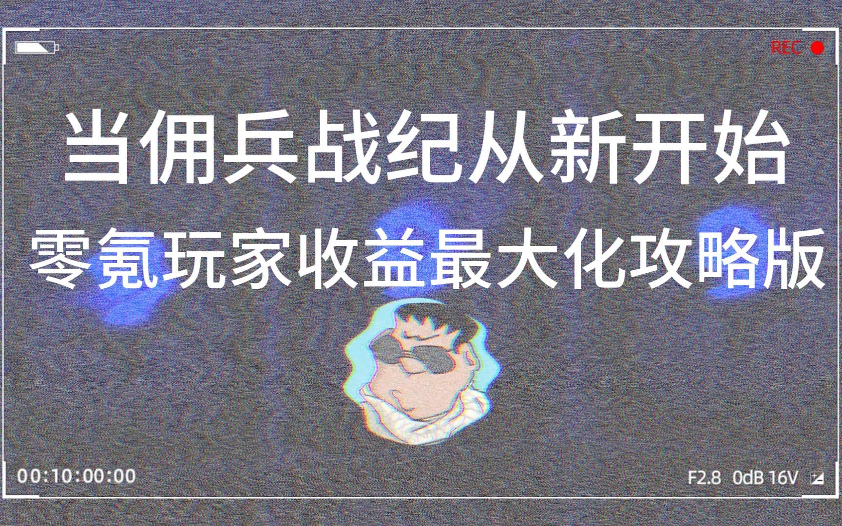 【佣兵战纪】从零开始使佣兵收益最大化的攻略炉石传说