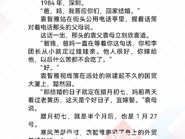 一场忆梦终是憾傅敬言袁智雅 一场忆梦终是憾傅敬言袁智雅 1984年,深圳.  “爸,妈,我答应你们,回家结婚.”  袁智雅站在街头公用电话亭里,握着话...